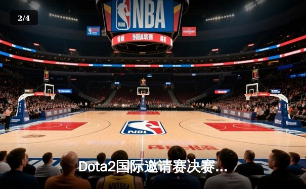 Dota2国际邀请赛决赛：PSG.LGD鏖战五局惜败Team Spirit，东欧黑马再创奇迹 - 2