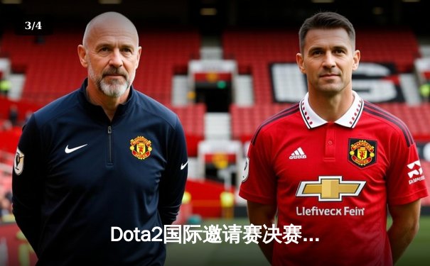 Dota2国际邀请赛决赛：PSG.LGD鏖战五局惜败Team Spirit，东欧黑马再创奇迹 - 3