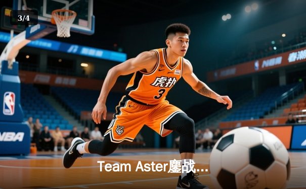 Team Aster鏖战五局惊险问鼎，斩获2023年ESL One吉隆坡站Dota 2冠军 - 3