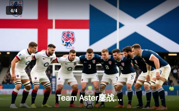 Team Aster鏖战五局惊险问鼎，斩获2023年ESL One吉隆坡站Dota 2冠军 - 4