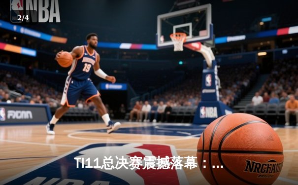 TI11总决赛震撼落幕：Tundra Esports横扫Secret强势夺冠 - 2