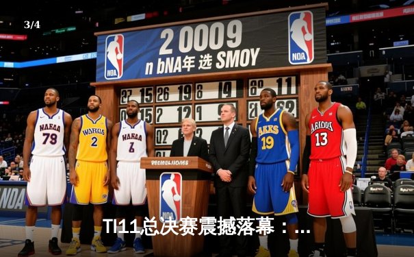 TI11总决赛震撼落幕：Tundra Esports横扫Secret强势夺冠 - 3