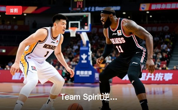 Team Spirit逆境翻盘问鼎利雅得大师赛，Dota2世界冠军再添新荣誉