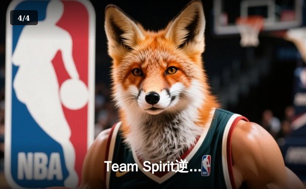 Team Spirit逆境翻盘问鼎利雅得大师赛，Dota2世界冠军再添新荣誉 - 4