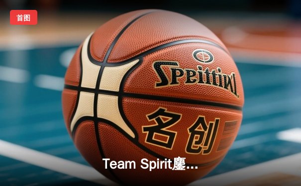 Team Spirit鏖战五局问鼎利雅得大师赛，Yatoro幻影长矛手封神之战