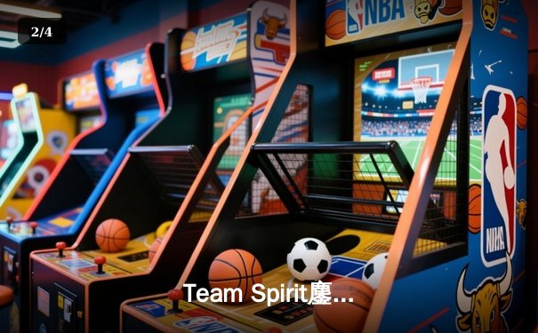 Team Spirit鏖战五局力克Falcons，问鼎利雅得大师赛DOTA2总冠军 - 2