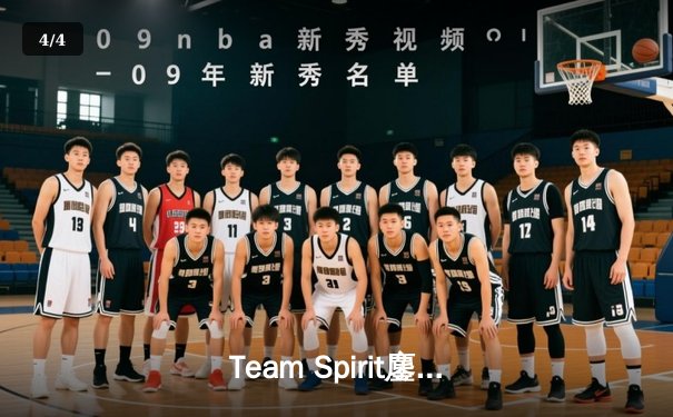 Team Spirit鏖战五局力克Falcons，问鼎利雅得大师赛DOTA2总冠军 - 4