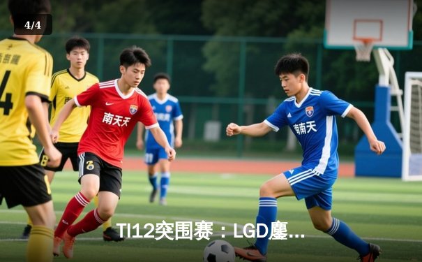 TI12突围赛：LGD鏖战五局险胜Aster，中国德比再现经典对决 - 4