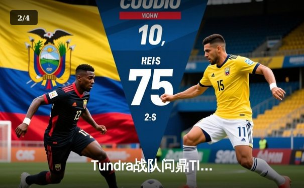 Tundra战队问鼎TI11，欧洲黑马横扫秘密大魔王夺冠 - 2