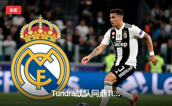 Tundra战队问鼎TI11 DOTA2国际邀请赛，中国军团遗憾止步六强