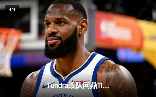 Tundra战队问鼎TI11 DOTA2国际邀请赛，中国军团遗憾止步六强 - 4