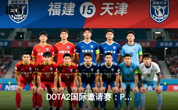 DOTA2国际邀请赛：PSG.LGD与Team Secret激战五局，最终藏冠而归 - 2