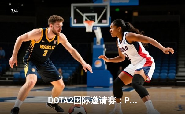 DOTA2国际邀请赛：PSG.LGD与Team Secret激战五局，最终藏冠而归 - 3