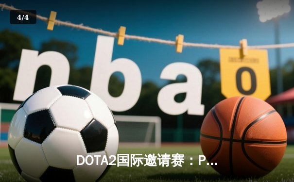 DOTA2国际邀请赛：PSG.LGD与Team Secret激战五局，最终藏冠而归 - 4