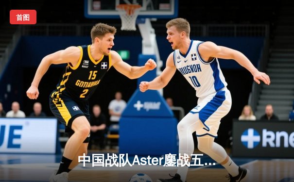 中国战队Aster鏖战五局憾负GG，TI12国际邀请赛止步六强