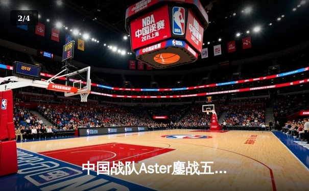中国战队Aster鏖战五局憾负GG，TI12国际邀请赛止步六强 - 2
