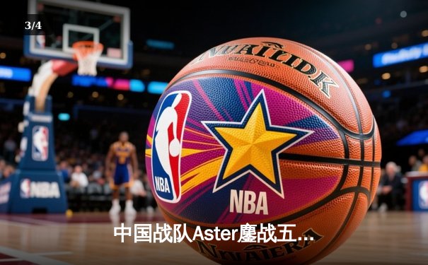 中国战队Aster鏖战五局憾负GG，TI12国际邀请赛止步六强 - 3