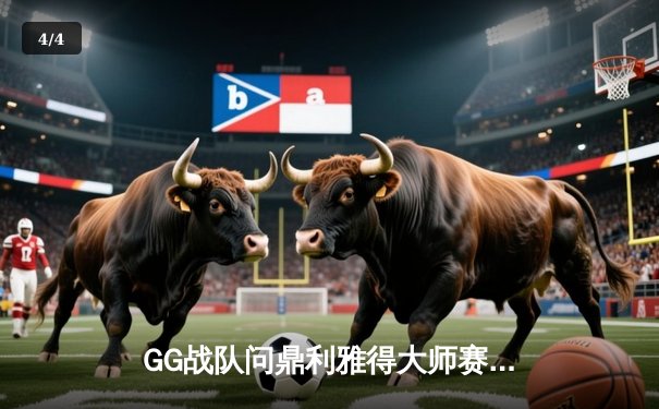 GG战队问鼎利雅得大师赛，中国DOTA2再迎世界之巅荣耀时刻 - 4