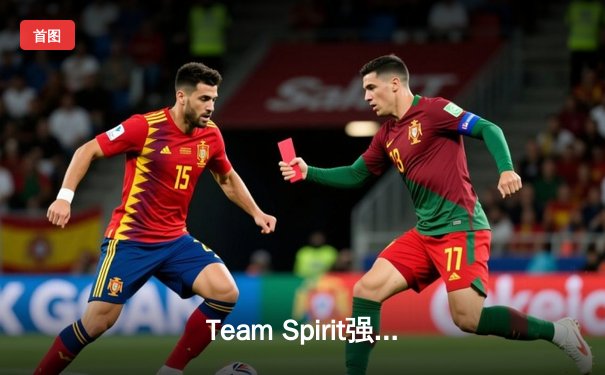 Team Spirit强势登顶利雅得大师赛，Dota2新王加冕引全球热议