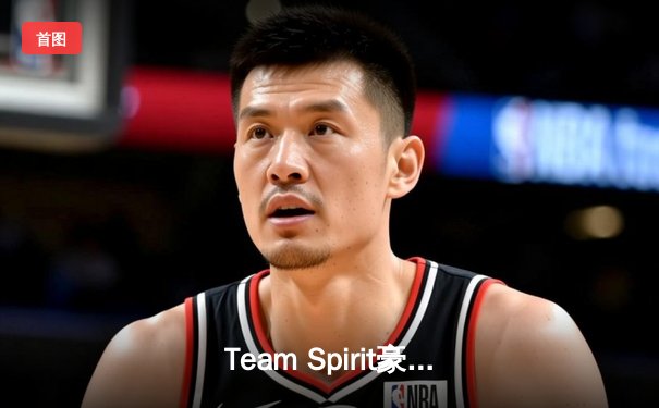 Team Spirit豪取利雅得大师赛冠军，Yatoro幻影长矛手封神之战震撼全场