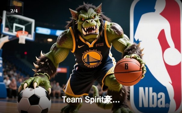 Team Spirit豪取利雅得大师赛冠军，Yatoro幻影长矛手封神之战震撼全场 - 2