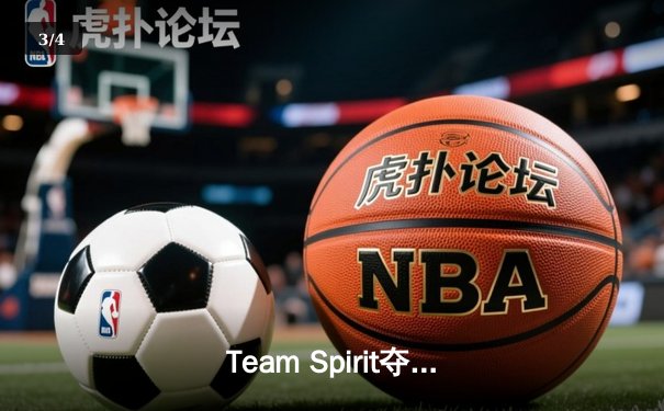 Team Spirit夺冠Dota2利雅得大师赛，中国战队PSG.LGD惜获亚军 - 3