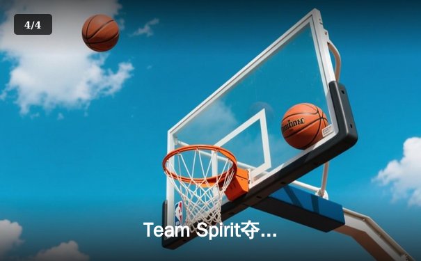 Team Spirit夺冠Dota2利雅得大师赛，中国战队PSG.LGD惜获亚军 - 4