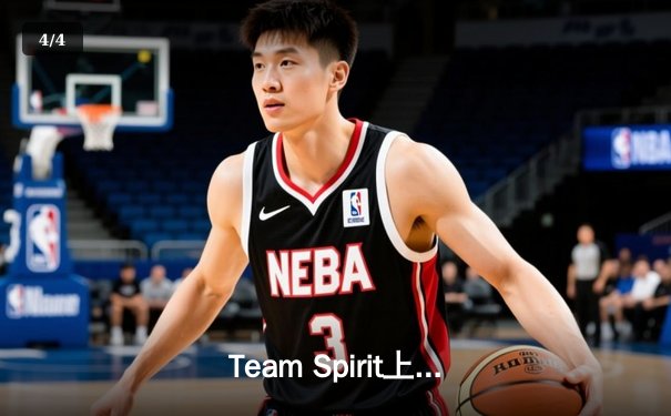 Team Spirit上演惊天逆转，鏖战五局问鼎2023年国际邀请赛总冠军 - 4