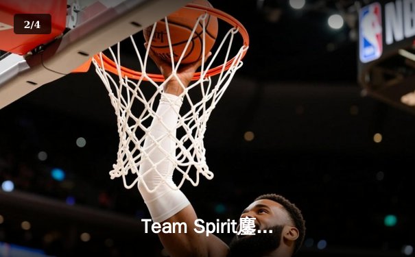 Team Spirit鏖战五局险胜LGD，问鼎利雅得大师赛总冠军 - 2