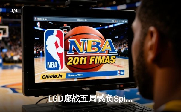 LGD鏖战五局憾负Spirit，TS战队双冠王之路再进一步 - 4