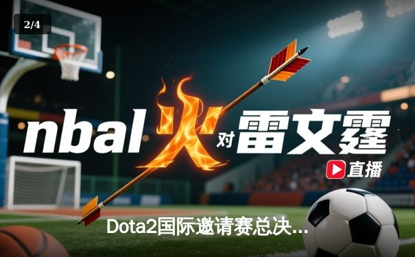 Dota2国际邀请赛总决赛：Team Spirit连扳三局上演惊天逆转夺冠，Yatoro刷新赛事纪录 - 2