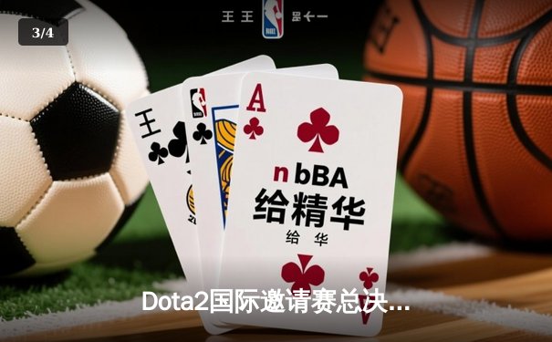 Dota2国际邀请赛总决赛：Team Spirit连扳三局上演惊天逆转夺冠，Yatoro刷新赛事纪录 - 3