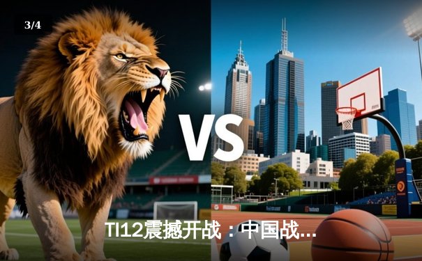 TI12震撼开战：中国战队LGD勇夺小组头名，PSG.LGD展现王者归来之势 - 3