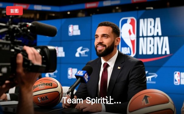 Team Spirit让二追三问鼎TI11，电竞史上最震撼逆转诞生