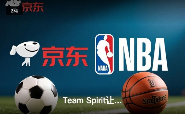 Team Spirit让二追三问鼎TI11，电竞史上最震撼逆转诞生 - 2
