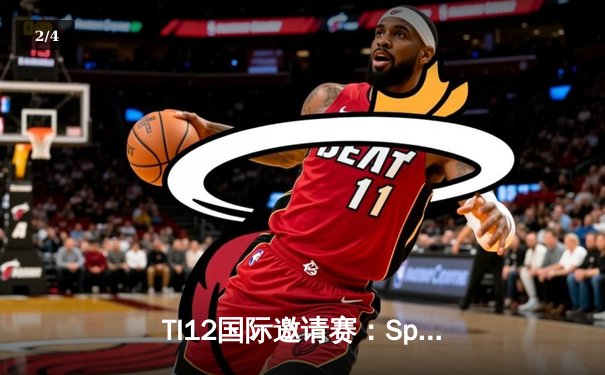 TI12国际邀请赛：Spirit战队让二追三奇迹夺冠，Yatoro刷新历史纪录 - 2