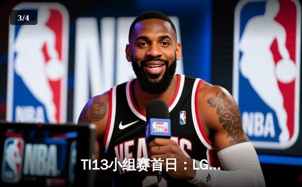 TI13小组赛首日：LGD战队2-0碾压OG，Sumail蓝猫秀翻全场 - 3