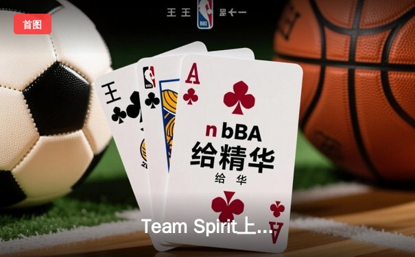 Team Spirit上演让二追三奇迹，鏖战五局斩获利雅得大师赛Dota 2冠军