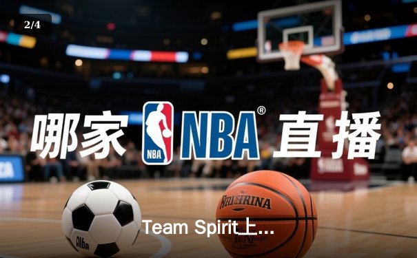 Team Spirit上演让二追三奇迹，鏖战五局斩获利雅得大师赛Dota 2冠军 - 2