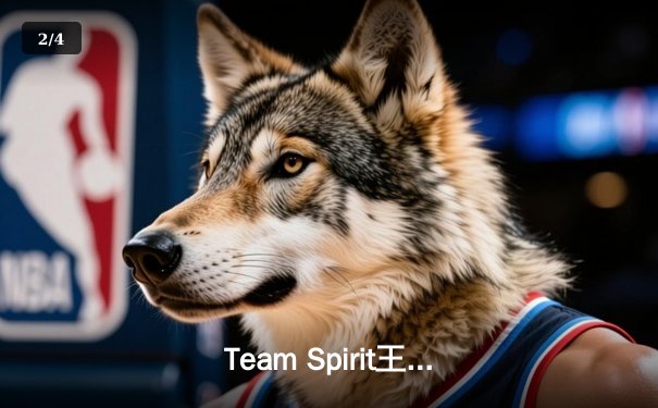 Team Spirit王者归来，3-1击败Xteam问鼎利雅得大师赛冠军 - 2
