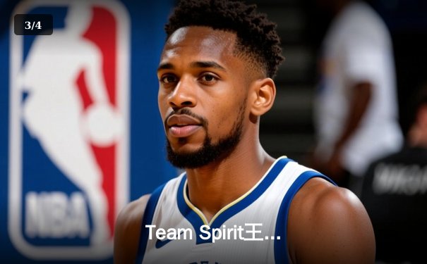 Team Spirit王者归来，3-1击败Xteam问鼎利雅得大师赛冠军 - 3