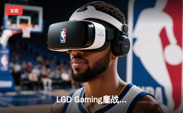 LGD Gaming鏖战五局问鼎DOTA2国际邀请赛中国区预选赛，Faith_bian猛犸颠勺定乾坤