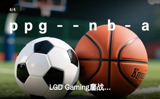 LGD Gaming鏖战五局问鼎DOTA2国际邀请赛中国区预选赛，Faith_bian猛犸颠勺定乾坤 - 4
