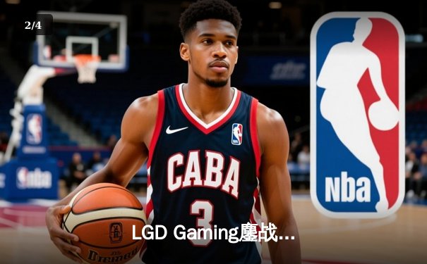 LGD Gaming鏖战五局力克Team Spirit，问鼎利雅得大师赛DOTA2项目总冠军 - 2