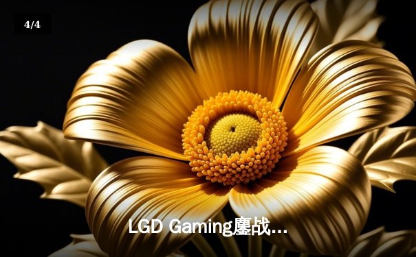 LGD Gaming鏖战五局力克Team Spirit，问鼎利雅得大师赛DOTA2项目总冠军 - 4