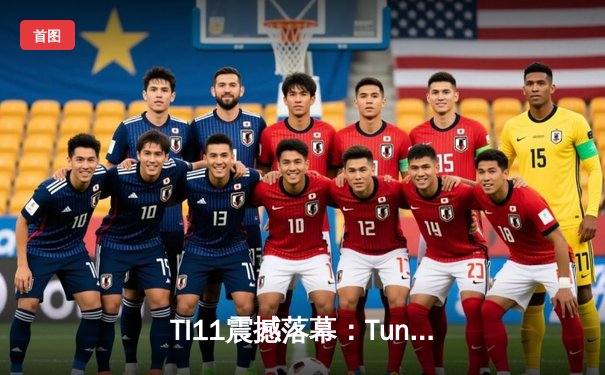 TI11震撼落幕：Tundra Esports零封Secret加冕不朽盾，中国军团抱憾新加坡