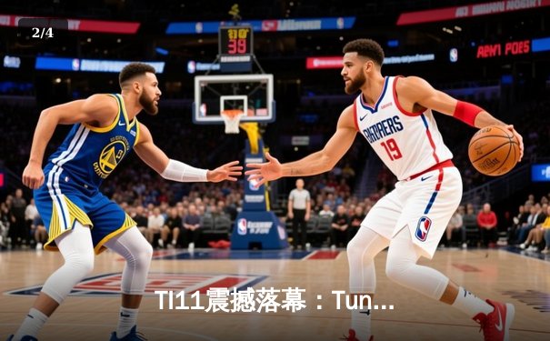 TI11震撼落幕：Tundra Esports零封Secret加冕不朽盾，中国军团抱憾新加坡 - 2