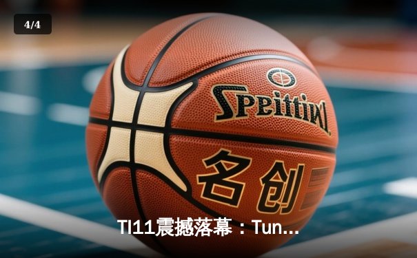 TI11震撼落幕：Tundra Esports零封Secret加冕不朽盾，中国军团抱憾新加坡 - 4