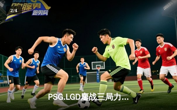 PSG.LGD鏖战三局力克Aster，问鼎中国DOTA2职业联赛S3赛季冠军 - 2