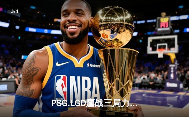PSG.LGD鏖战三局力克Aster，问鼎中国DOTA2职业联赛S3赛季冠军 - 3
